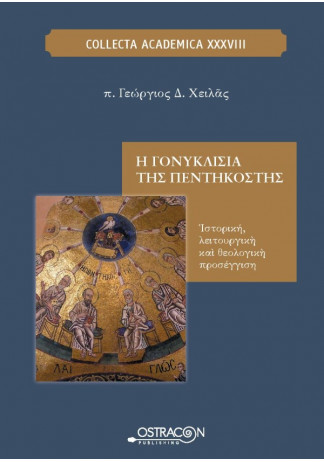 Η Γονυκλισία της Πεντηκοστής